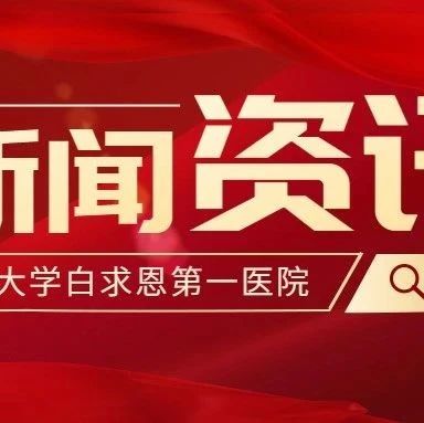 建院75周年丨吉大一院党委书记、院长一行