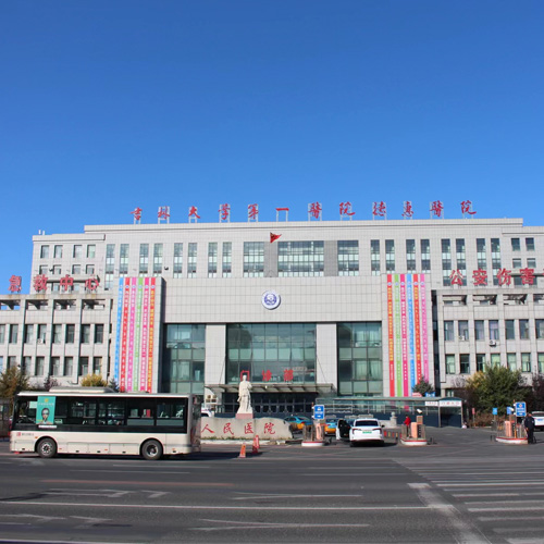 吉林大学第一医院德惠医院
