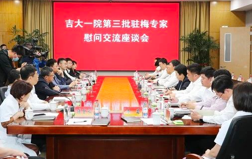 吉大一院在梅河医院举行第三批派驻专家慰问交流座谈会