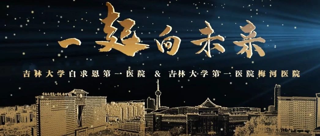梅城春城连心 且行且歌共荣｜“感恩有你”——吉大一院梅河医院和梅河口市委市政府“一起向未来”