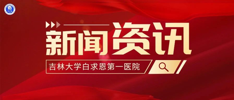 建院75周年系列活动丨吉大一院德惠医院举